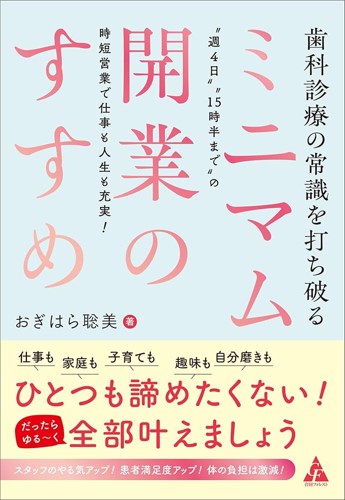 歯科診療の常識を打ち破る ミニマム開業のすすめ: “週4日”“15時